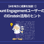 AIを味方に成果を加速！Account EngagementユーザーのためのEinstein活用のヒント