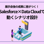 展示会後の成果に差がつく！ Salesforce×Data Cloudで動くシナリオ設計