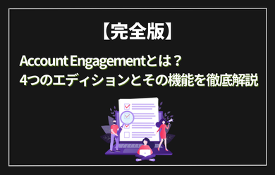 【完全版】Account Engagementとは？4つのエディションとその機能を徹底解説