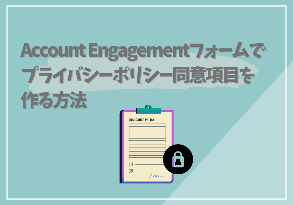 Account Engagementフォームでプライバシーポリシーを挿入する方法