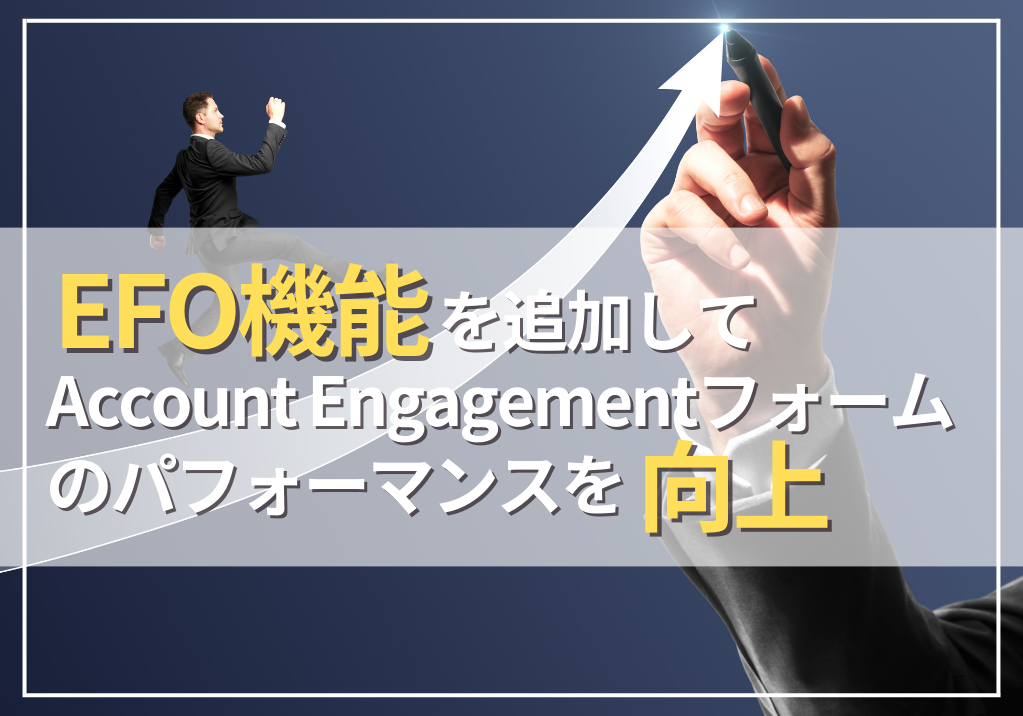 EFO機能を追加してAccount Engagement（旧Pardot）フォームのパフォーマンスを向上！