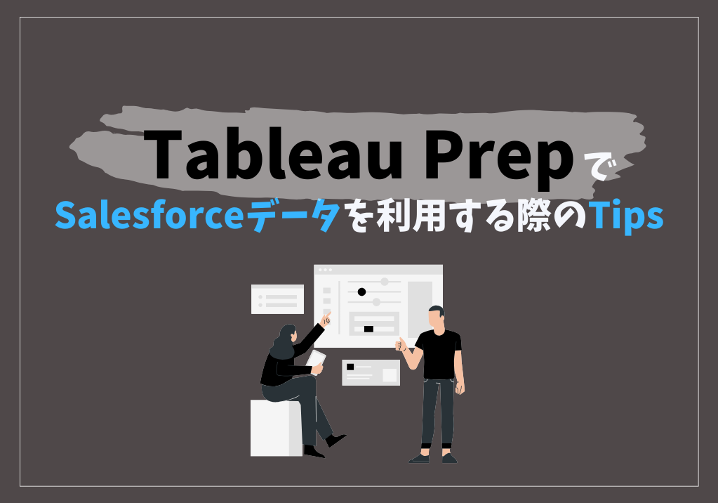 Tableau PrepでSalesforceデータを利用する際のTips