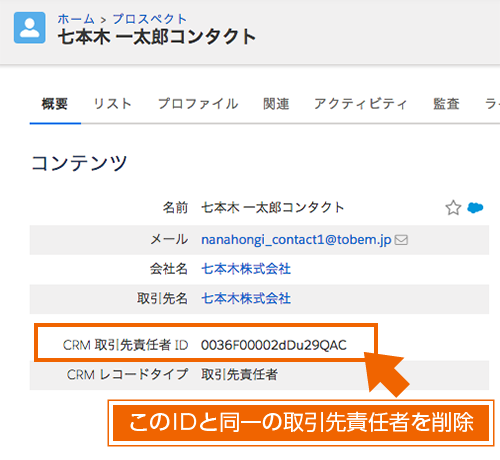 取引先責任者Aのレコードを、CRM側（Sales Cloud）から削除