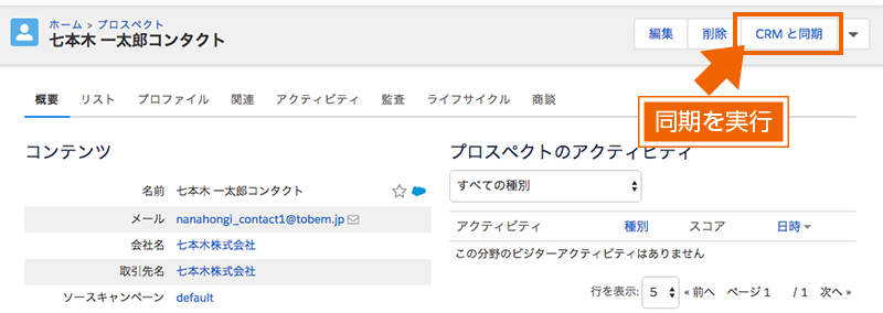 CRMと同期を実行