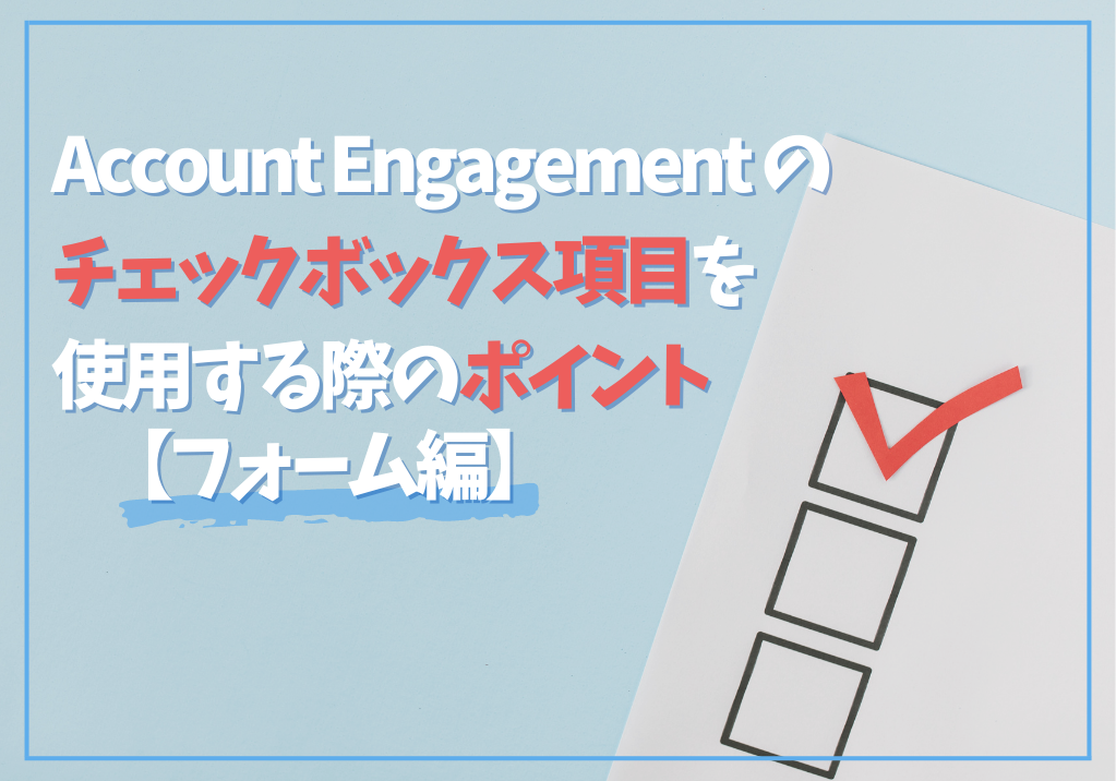 Account Engagement（旧Pardot）のチェックボックス項目を使用する際のポイント【フォーム編】