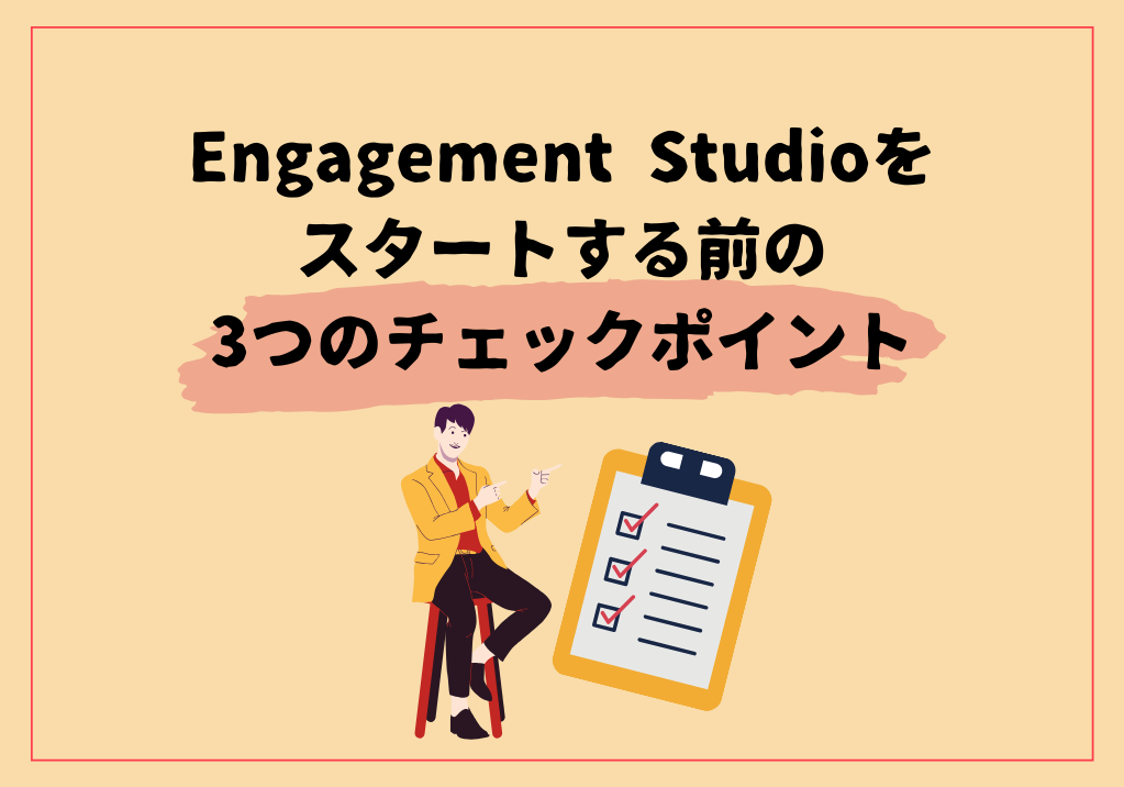 Engagement Studioをスタートする前の3つのチェックポイント