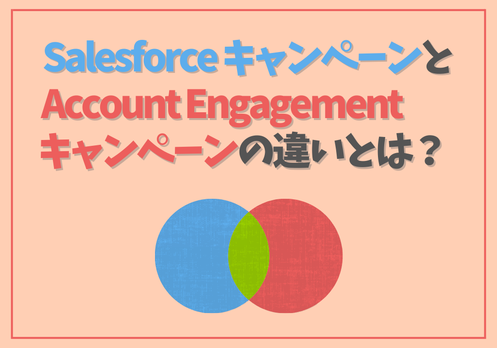SalesforceキャンペーンとAccount Engagementキャンペーンの違いとは？
