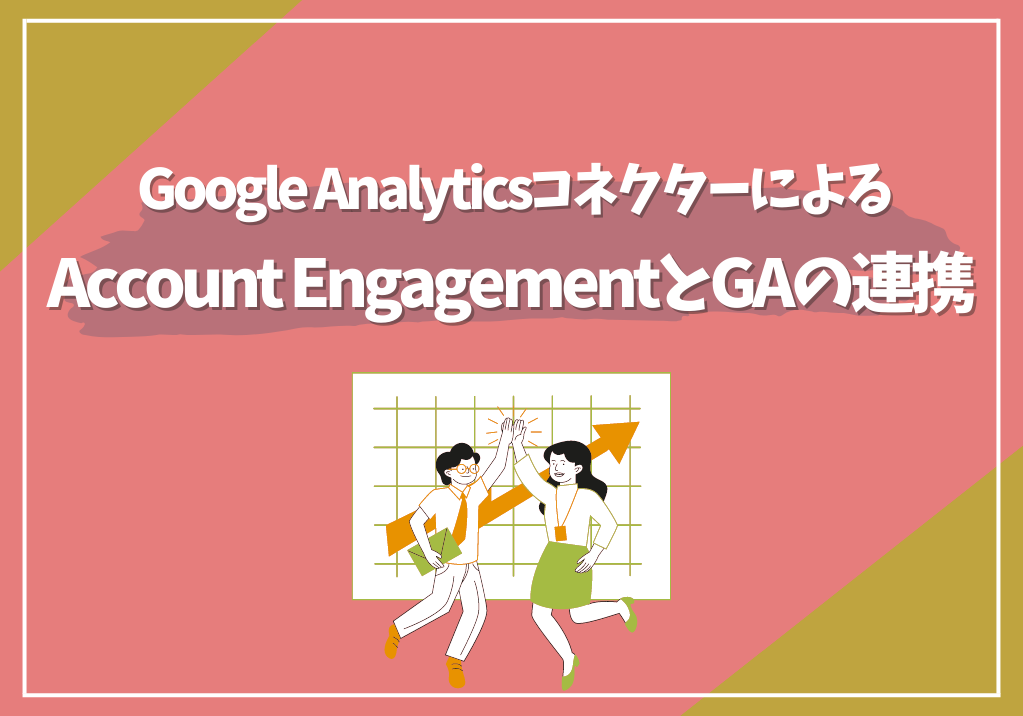 Google AnalyticsコネクターによるAccount EngagementとGAの連携