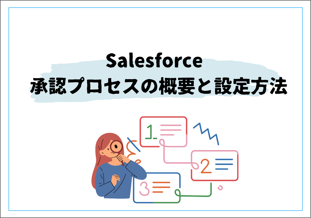 Salesforce 承認プロセスの概要と設定方法