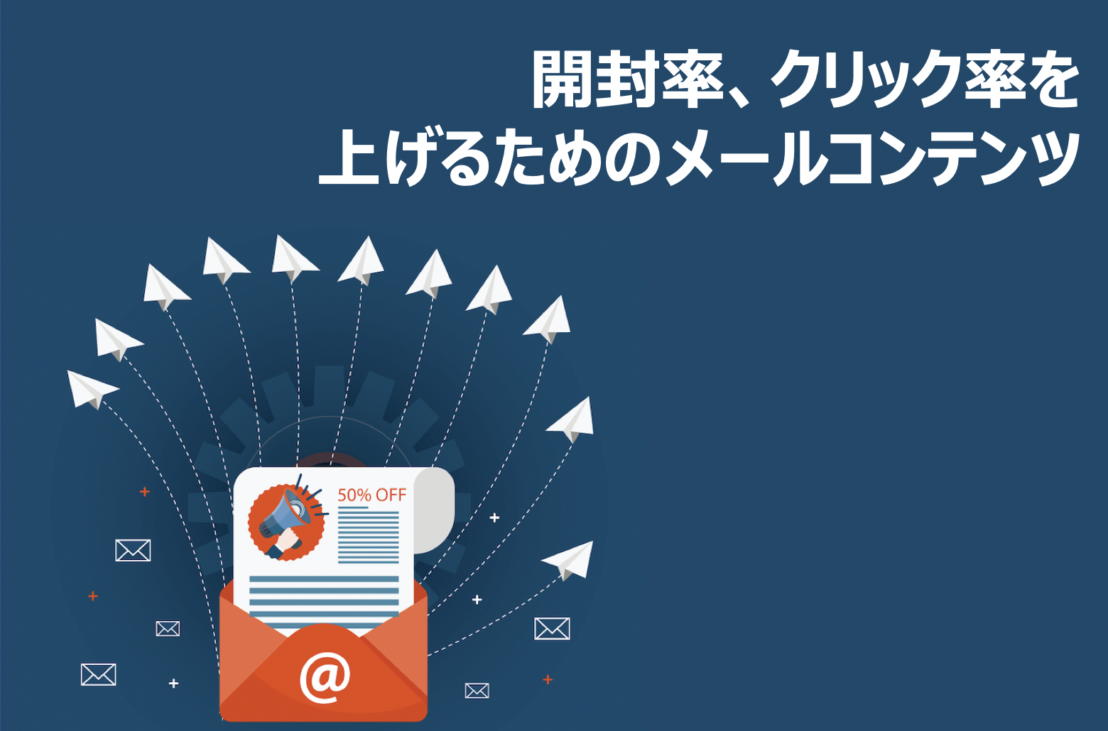 開封率 クリック率を上げるためのメールコンテンツ要素の基本 Tobeマーケティング株式会社