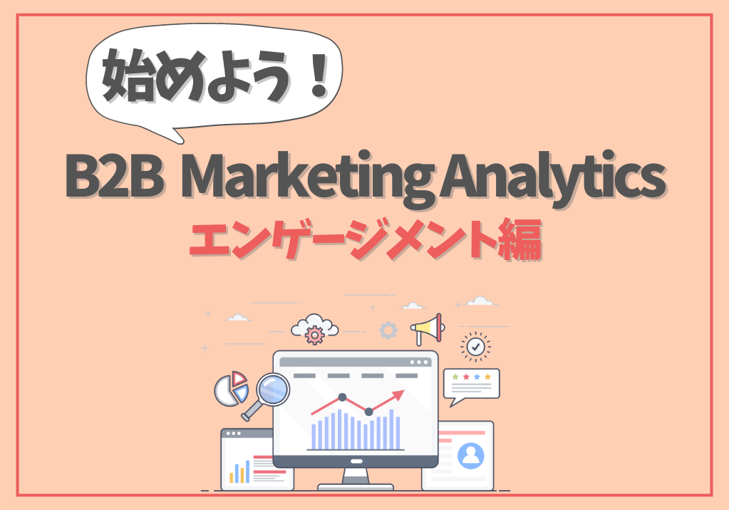 始めようB2B Marketing Analytics エンゲージメントダッシュボード編