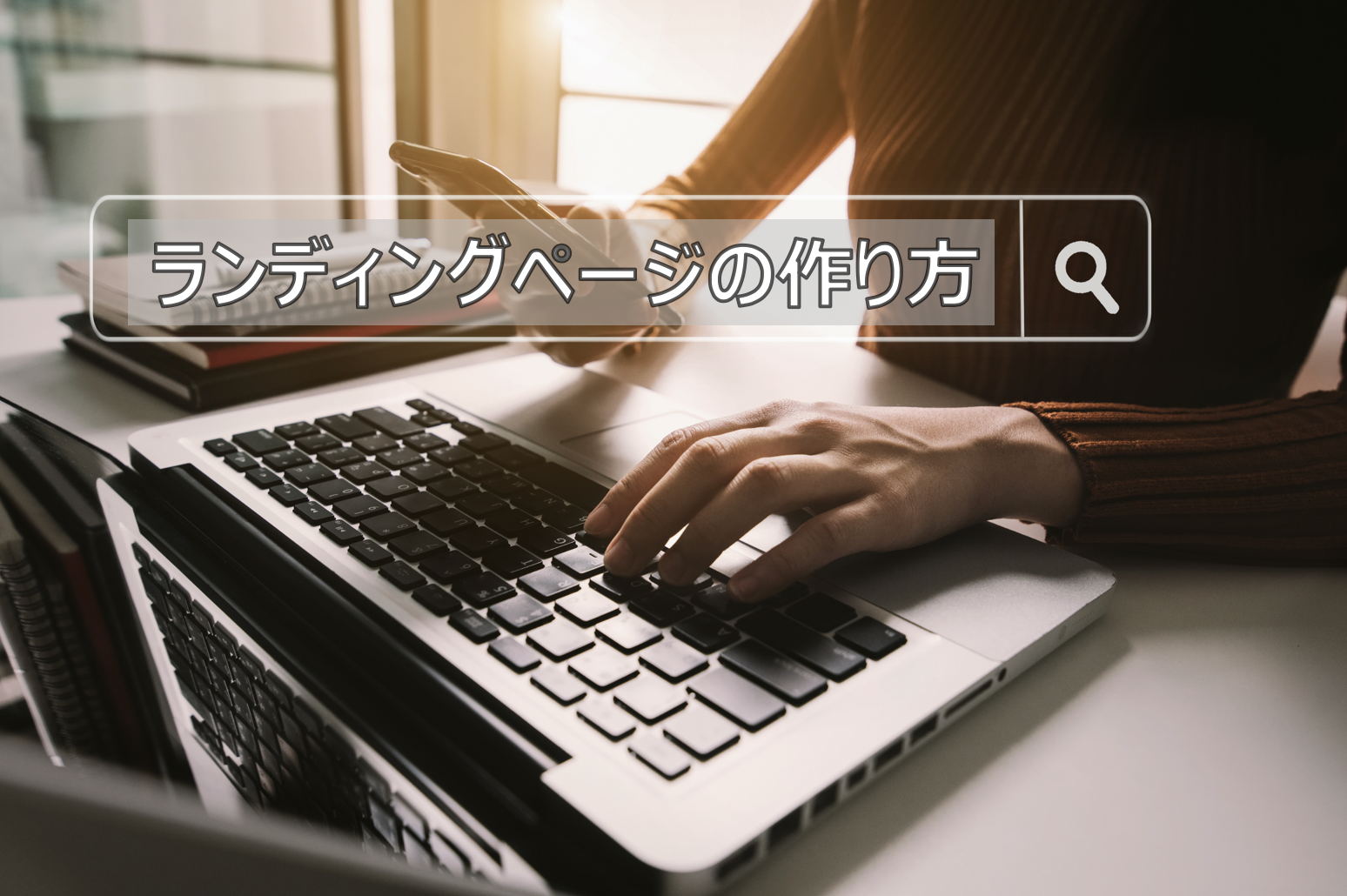 Pardotランディングページの作りかた① 〜初めて作る編〜