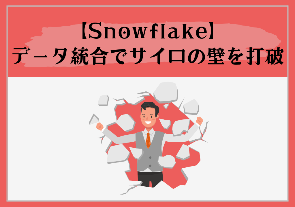 【Snowflake】データ統合でサイロ化を打破