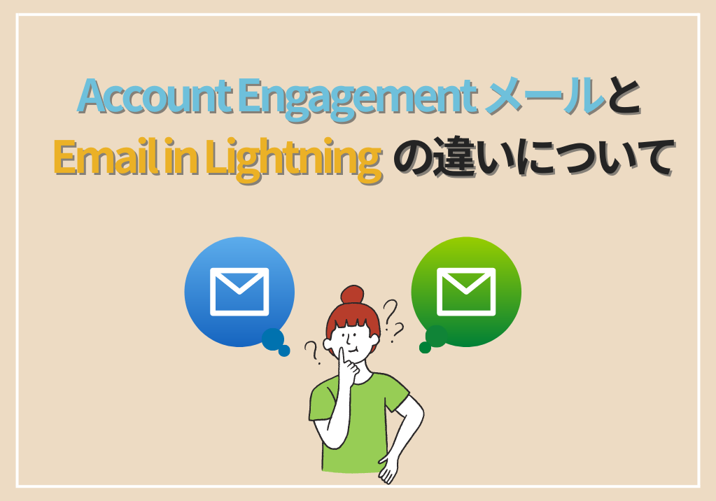 Account EngagementメールとEmail in Lightningの違いについて