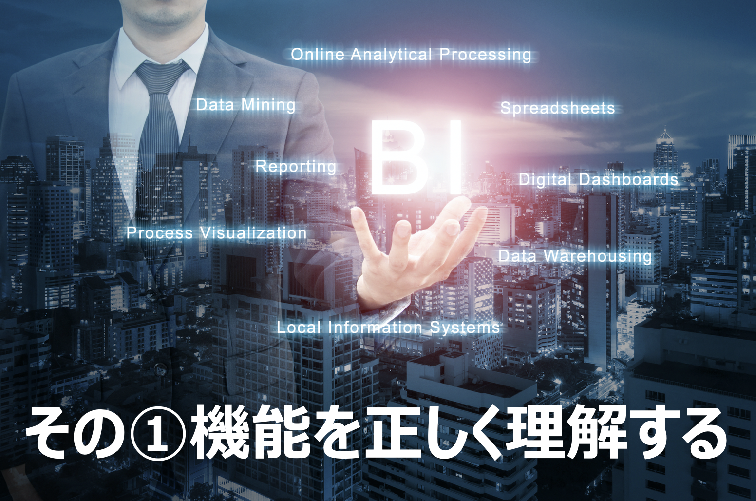 失敗しない！BIツール導入の心得 その1「BIツールの機能を正しく理解する」