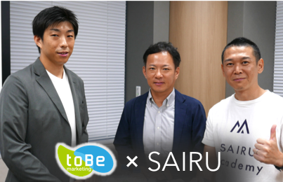 第1回「BtoB企業のためのリード獲得強化講座　SAIRU Academy × toBeマーケティング」を開催！