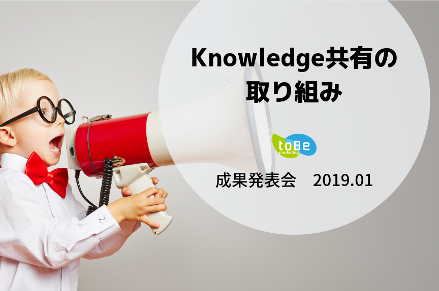 toBeマーケティングの試み ~Knowledge共有~