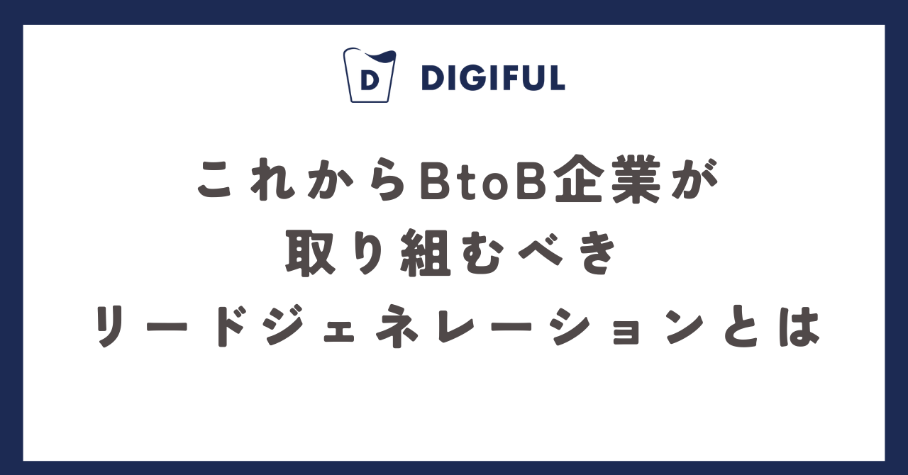 これからBtoB企業が取り組むべきリードジェネレーションとは