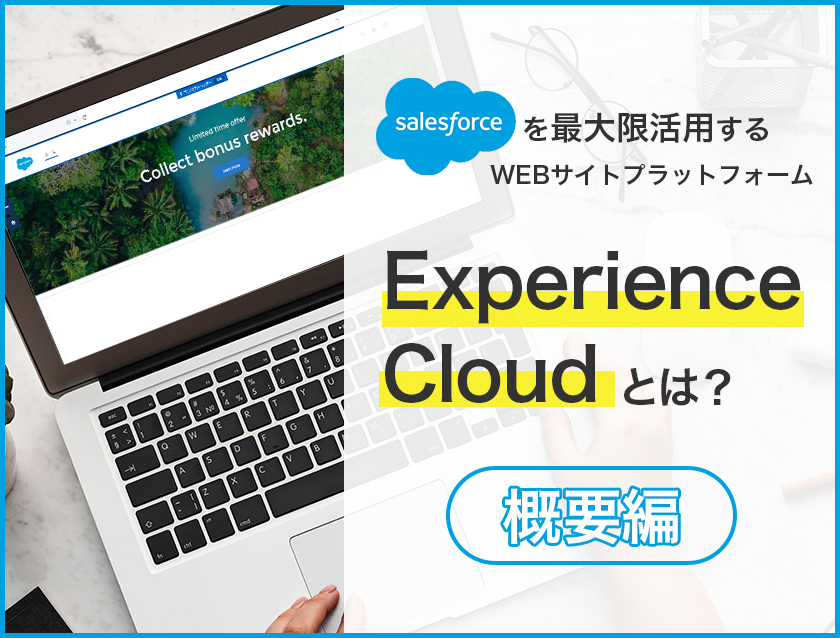 Salesforceのデータを最大限活用するWebサイトを構築する「Experience Cloud」とは