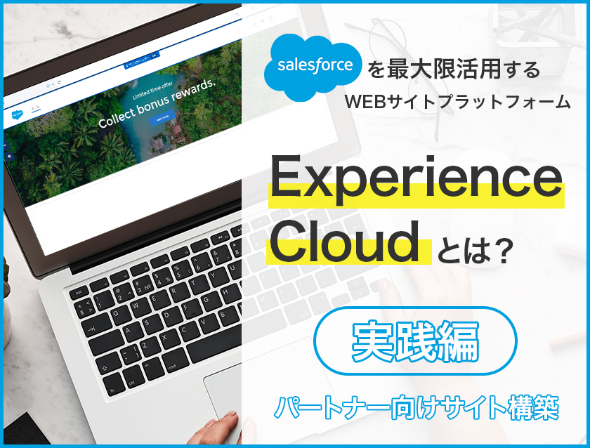 Experience Cloudでパートナー企業向けコミュニティサイトのユースケース例