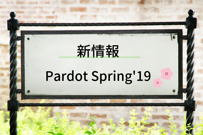 【全機能をご紹介！】Pardot Spring'19 がリリースされました