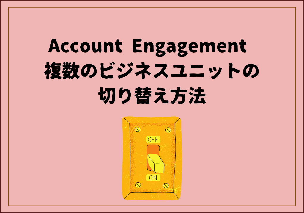 Account Engagement 複数のビジネスユニットの切り替え方法
