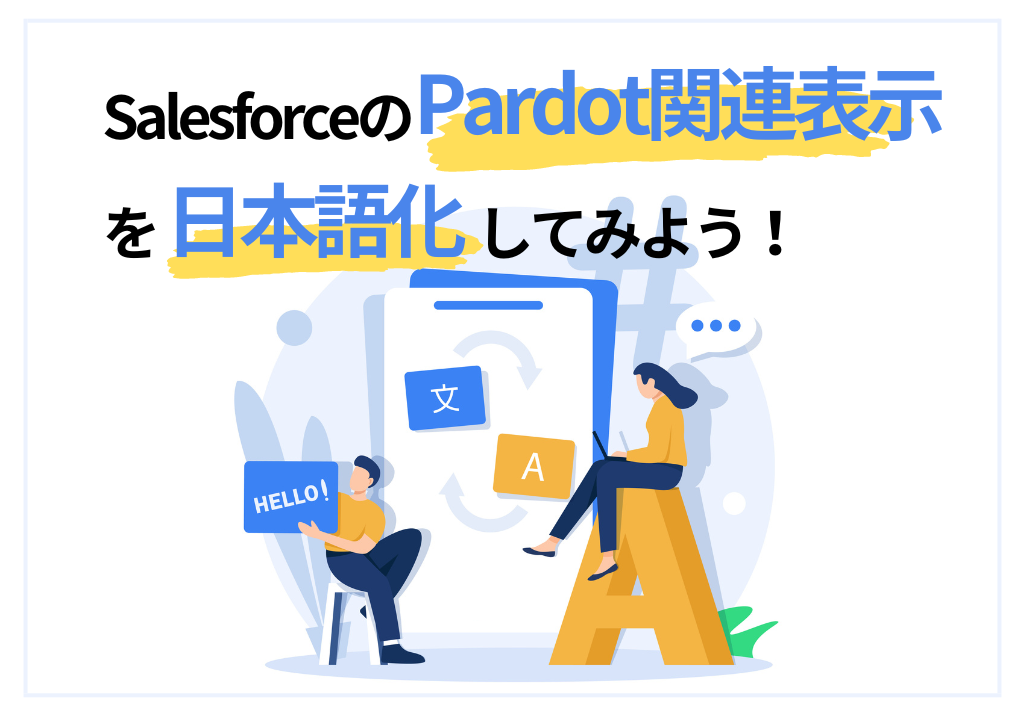 SalesforceのPardot関連表示を日本語化してみよう！