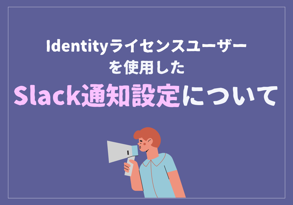 Identityライセンスユーザーを使用したSlack通知設定について
