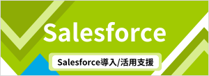 Blogバナー_Salesforce導入:活用支援.png