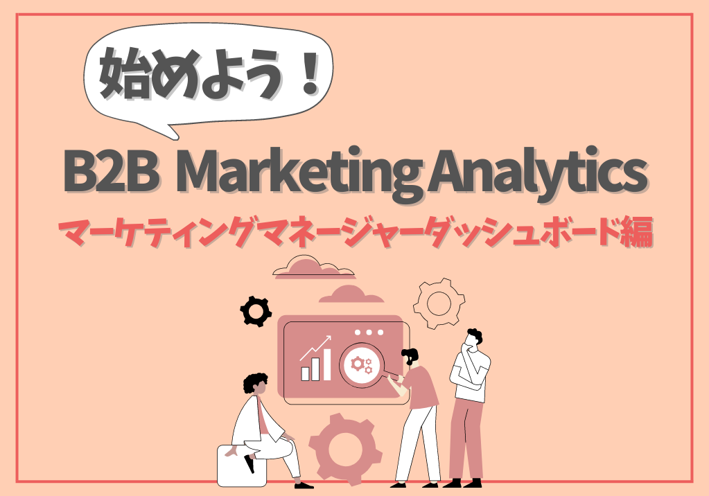 始めようB2B Marketing Analytics マーケティングマネージャーダッシュボード編
