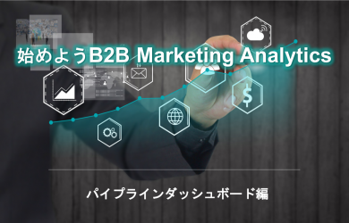 始めようB2B Marketing Analytics パイプラインダッシュボード編