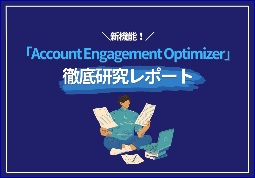 新機能！「Account Engagement Optimizer」徹底研究レポート
