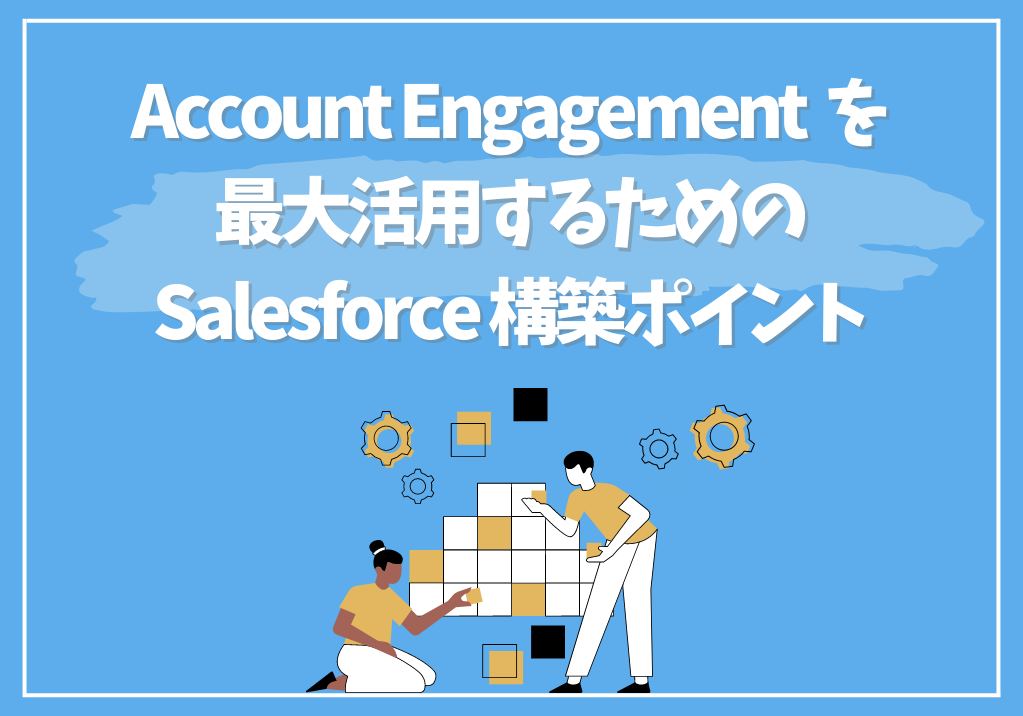 Account Engagementを最大活用するためのSalesforce構築ポイント
