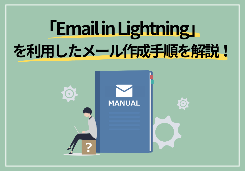 「Email in Lightning」を利用したメール作成手順を解説！