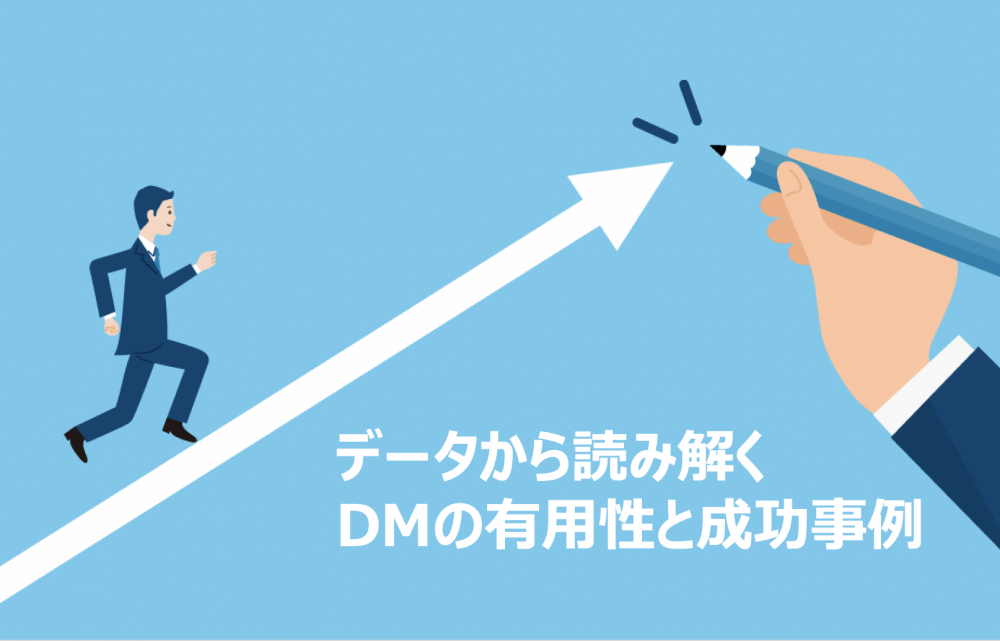 「Account Engagement （旧 Pardot）(MA)×DM」で効果最大化へ！～データから読み解くDMの有用性と成功事例～