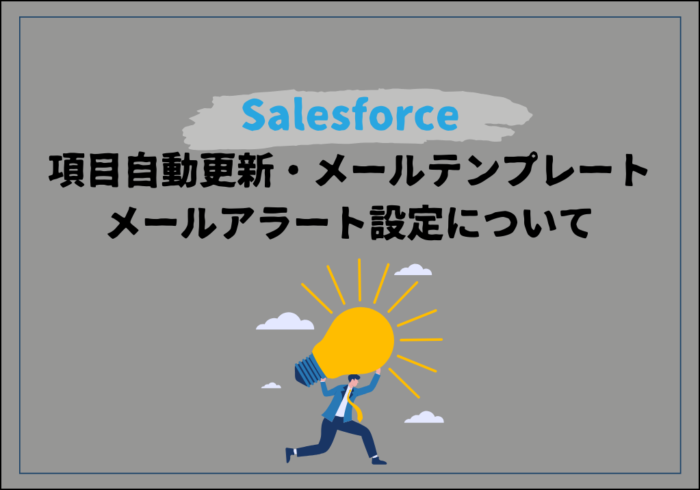 Salesforce項目自動更新・メールテンプレート・メールアラート設定について