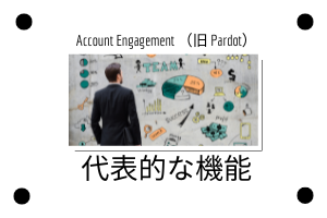 【まずはこの４機能！】Account Engagement （旧 Pardot）の代表的な機能を紹介！