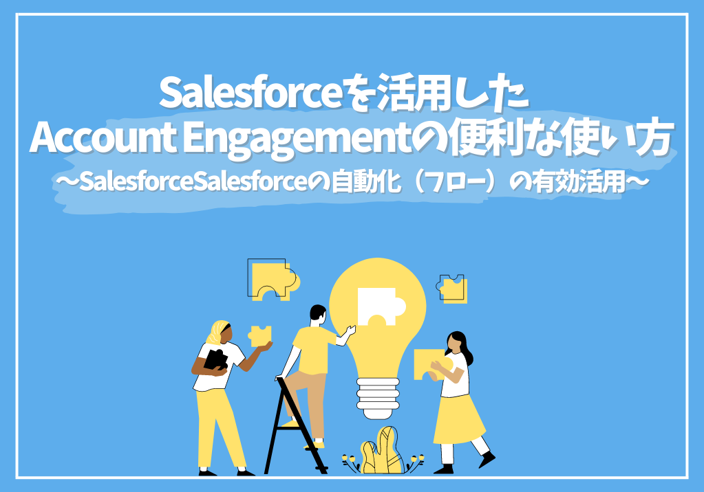 Salesforceを活用したAccount Engagement（Pardot）の便利な使い方 ～Salesforceの自動機能(フロー)の有効活用～