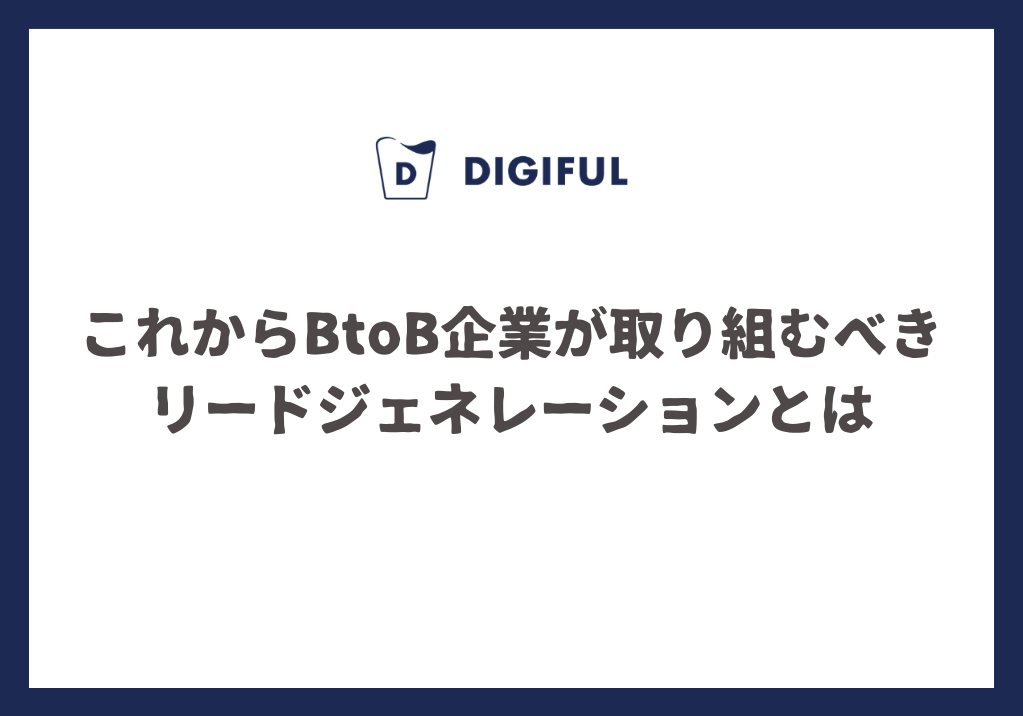 DIGIFUL_これからBtoB企業が取り組むべきリードジェネレーションとは.png