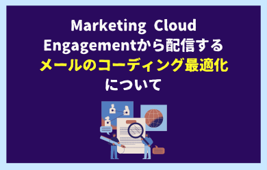 Marketing Cloud Engagementから配信するメールのコーディング最適化について