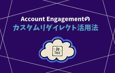Account Engagementのカスタムリダイレクト活用法