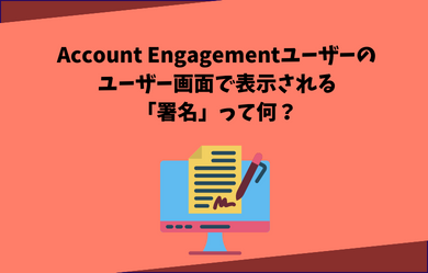 Account Engagement ユーザーのユーザー画面で表示される「署名」って何？