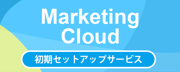 Marketing Cloud 初期セットアップサービス