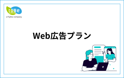 Web広告プラン.png