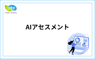 HP：サービスページラインナップ_Aiアセスメント.png