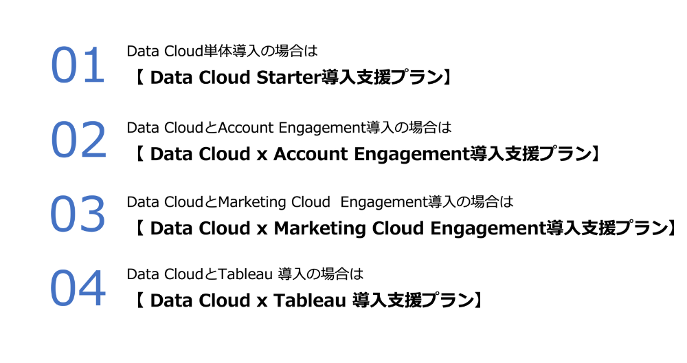 Data Cloud プラン.png