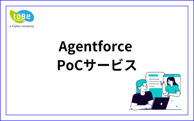 Agentforce_PoCサービス.png