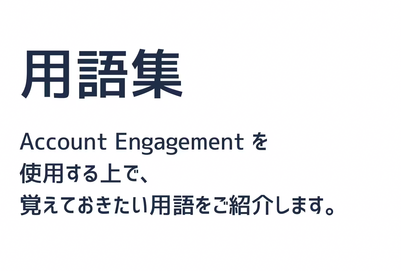 Account Enagagementを使用する上で、覚えておきたい用語をご紹介します。