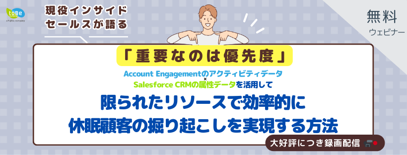  【2024年11月21日(木)14:00~14:30】＜録画配信＞Account Engagementのアクティビティデータ×Salesforce CRMの属性データを活用して、限られたリソースで効率的に休眠顧客の掘り起こしを実現する方法とは