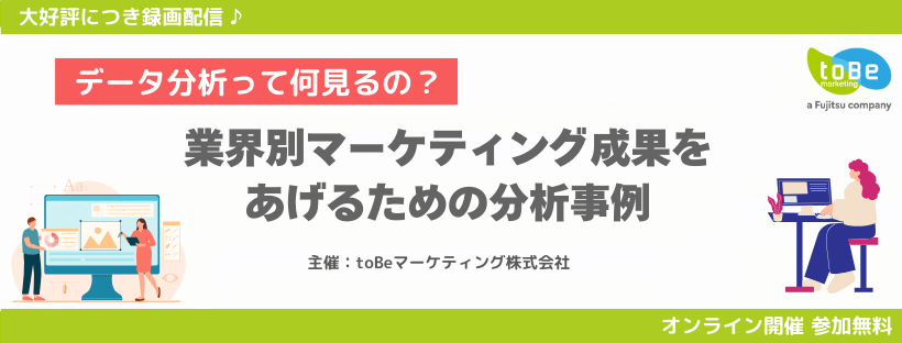 【2024年11月7日(木)14:00~15:00】＜録画配信＞データ分析って何見るの？業界別マーケティング成果をあげるための分析事例